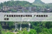 广东百度竞价托管公司排名  广州百度竞价托管