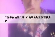 广告平台加盟代理  广告平台加盟代理费多少