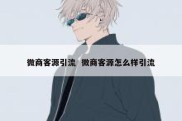 微商客源引流  微商客源怎么样引流