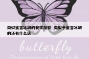 类似蜜雪冰城的餐饮加盟  类似于蜜雪冰城的还有什么店