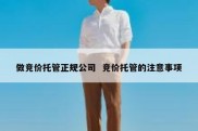做竞价托管正规公司  竞价托管的注意事项