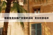 哪里有竞价推广托管的活动  竞价托管话术