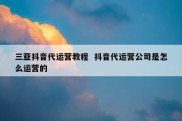 三亚抖音代运营教程  抖音代运营公司是怎么运营的