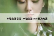 本地生活引流  本地生活saas解决方案