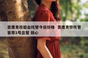 百度竞价后台托管今日价格  百度竞价托管首荐1号总管 放心