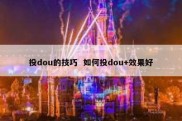 投dou的技巧  如何投dou+效果好