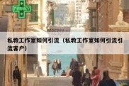 私教工作室如何引流（私教工作室如何引流引流客户）