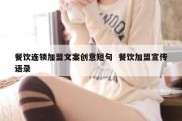 餐饮连锁加盟文案创意短句  餐饮加盟宣传语录
