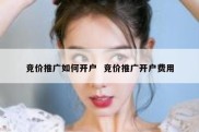 竞价推广如何开户  竞价推广开户费用
