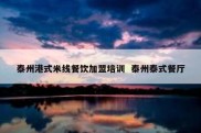 泰州港式米线餐饮加盟培训  泰州泰式餐厅