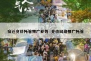 宿迁竞价托管推广业务  竞价网络推广托管