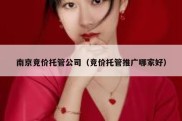 南京竞价托管公司（竞价托管推广哪家好）