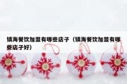 镇海餐饮加盟有哪些店子（镇海餐饮加盟有哪些店子好）