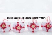 美团店铺运营  美团店铺运营推广技巧