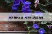闽清餐饮加盟  闽清餐饮加盟电话