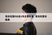 竞价托管E以去1号总管厉害  竞价托管价格表