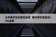 北京重庆社区餐饮加盟  重庆餐饮加盟店10大品牌