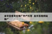 金华百度竞价推广开户托管  金华百度网站推广
