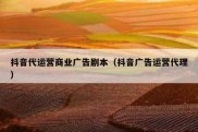 抖音代运营商业广告剧本（抖音广告运营代理）