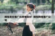 绵阳竞价推广托管哪家好  绵阳网络推广公司