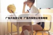 广告代投放公司  广告代投放公司有哪些