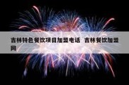 吉林特色餐饮项目加盟电话  吉林餐饮加盟网