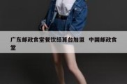 广东邮政食堂餐饮结算台加盟  中国邮政食堂