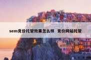 sem竞价托管效果怎么样  竞价网站托管