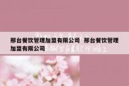 邢台餐饮管理加盟有限公司  邢台餐饮管理加盟有限公司