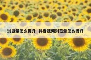 浏览量怎么提升  抖音视频浏览量怎么提升