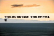 竞价托管公司如何管理  竞价托管的注意事项
