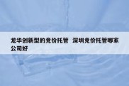 龙华创新型的竞价托管  深圳竞价托管哪家公司好