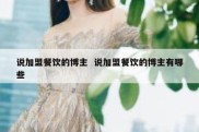 说加盟餐饮的博主  说加盟餐饮的博主有哪些