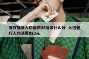 餐饮加盟人均消费35加盟什么好  入选餐厅人均消费823元
