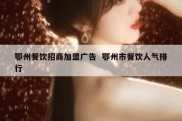鄂州餐饮招商加盟广告  鄂州市餐饮人气排行