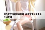阎良餐饮加盟电话号码  阎良餐饮加盟电话号码查询