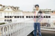 微信推广精准引流  微信引流推广人员是做什么的