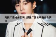 高校广告媒体公司  媒体广告公司有什么岗位