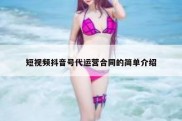 短视频抖音号代运营合同的简单介绍