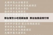 邢台餐饮小吃招商加盟  邢台加盟店排行榜