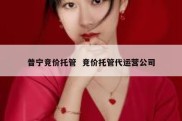普宁竞价托管  竞价托管代运营公司