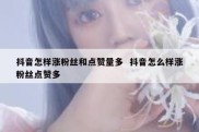抖音怎样涨粉丝和点赞量多  抖音怎么样涨粉丝点赞多