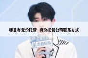 哪里有竞价托管  竞价托管公司联系方式