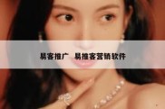 易客推广  易推客营销软件