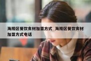 海陵区餐饮食材加盟方式  海陵区餐饮食材加盟方式电话