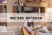 喷绘广告报价  喷绘广告多少钱