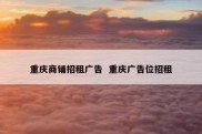 重庆商铺招租广告  重庆广告位招租