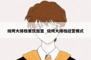 烧烤大排档餐饮加盟  烧烤大排档经营模式