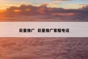 巨量推广  巨量推广客服电话