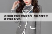 岳阳百度竞价托管报价多少  岳阳百度竞价托管报价多少钱